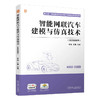 官方 智能网联汽车建模与仿真技术 含实验指导 李彪 教材 9787111720447 机械工业出版社 商品缩略图0