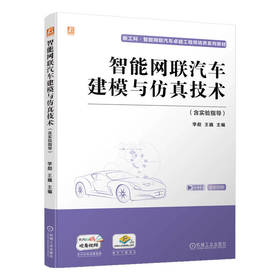 官方 智能网联汽车建模与仿真技术 含实验指导 李彪 教材 9787111720447 机械工业出版社