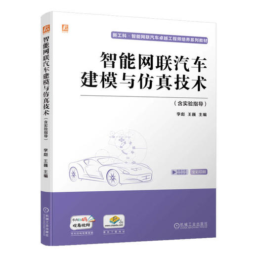 官方 智能网联汽车建模与仿真技术 含实验指导 李彪 教材 9787111720447 机械工业出版社 商品图0
