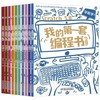 我的第一套编程书（升级版）全10册，适读年龄5-15岁  ，儿童编程入门教程少儿趣味启蒙创意零基础编程编游戏学英语程序设计书 商品缩略图1