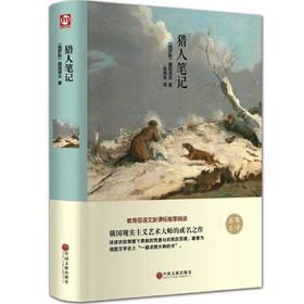 猎人笔记屠格涅夫著全译本初中生高中学生推荐世界经典文学名著