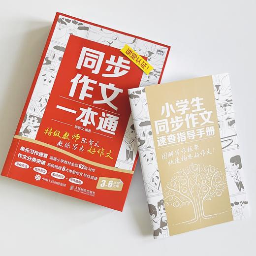 同步作文一本通 特级教师陈智文教你写出好作文 小学生三四五六年级同步作文书 作文大全 语文作文同步训练 习作要素作文 商品图4