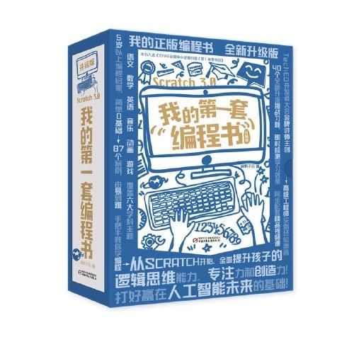 我的第一套编程书（升级版）全10册，适读年龄5-15岁  ，儿童编程入门教程少儿趣味启蒙创意零基础编程编游戏学英语程序设计书 商品图0