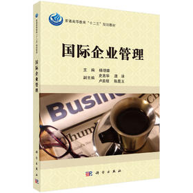 国际企业管理  杨增雄