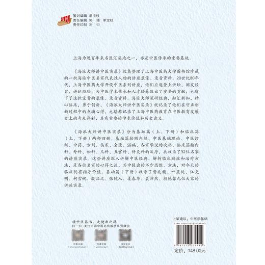 海派大师讲中医实录 基础篇 下册 张挺 邹纯朴 中医基础理论中药方剂伤寒金匮温病 名家讲座实录 中国中医药出版社9787513279482 商品图4