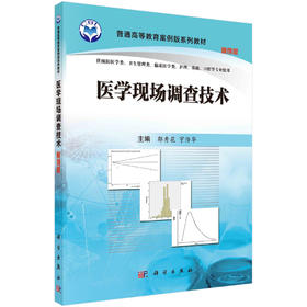 医学现场调查技术（案例版）郭秀花 宇传华