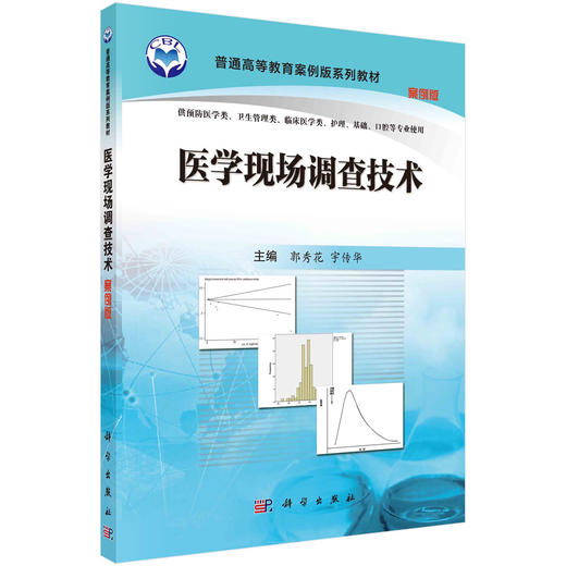 医学现场调查技术（案例版）郭秀花 宇传华 商品图0