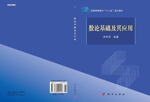数论基础及其应用/沈忠华 商品图3