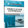 新能源汽车动力电池安全管理算法设计 商品缩略图0