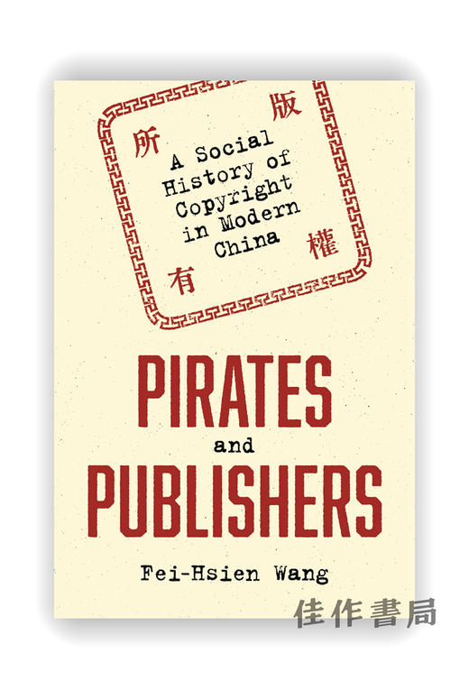 Pirates and Publishers: A Social History of Copyright in Modern China / 盗版和出版商：现代中国的版权社会史 商品图0