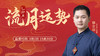 乙卯月流月运势 商品缩略图0