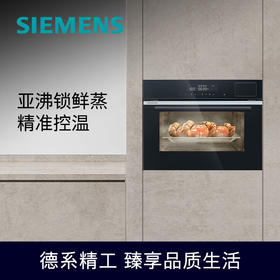 西门子（SIEMENS）嵌入式蒸箱蒸汽炉 30种自动程序45L大容量家用蒸箱 CD289ABS0W