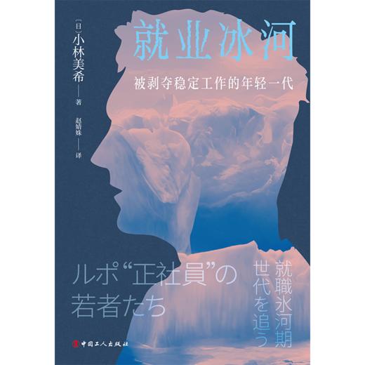 就业冰河 : 被剥夺稳定工作的年轻一代 商品图1