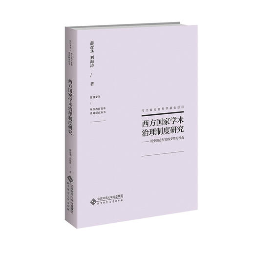 西方国家学术治理制度研究：历史演进与实践变革的视角  9787303277902   北京师范大学出版社 商品图0