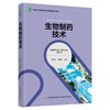 生物制药技术（高等职业教育药品与医疗器械类专业教材） 商品缩略图0