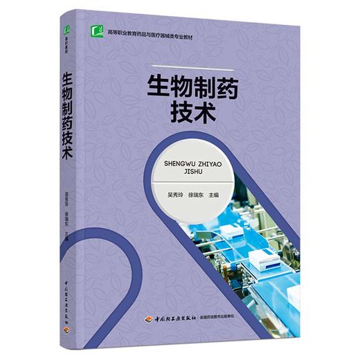 生物制药技术（高等职业教育药品与医疗器械类专业教材） 商品图0