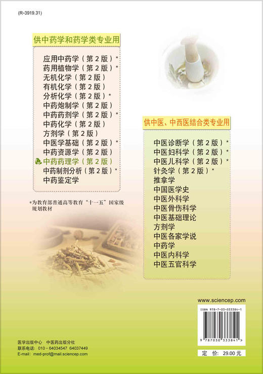 中药药理学(第2版)方泰惠 商品图1