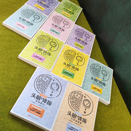 了不起的头脑体操（共10册） 商品图2