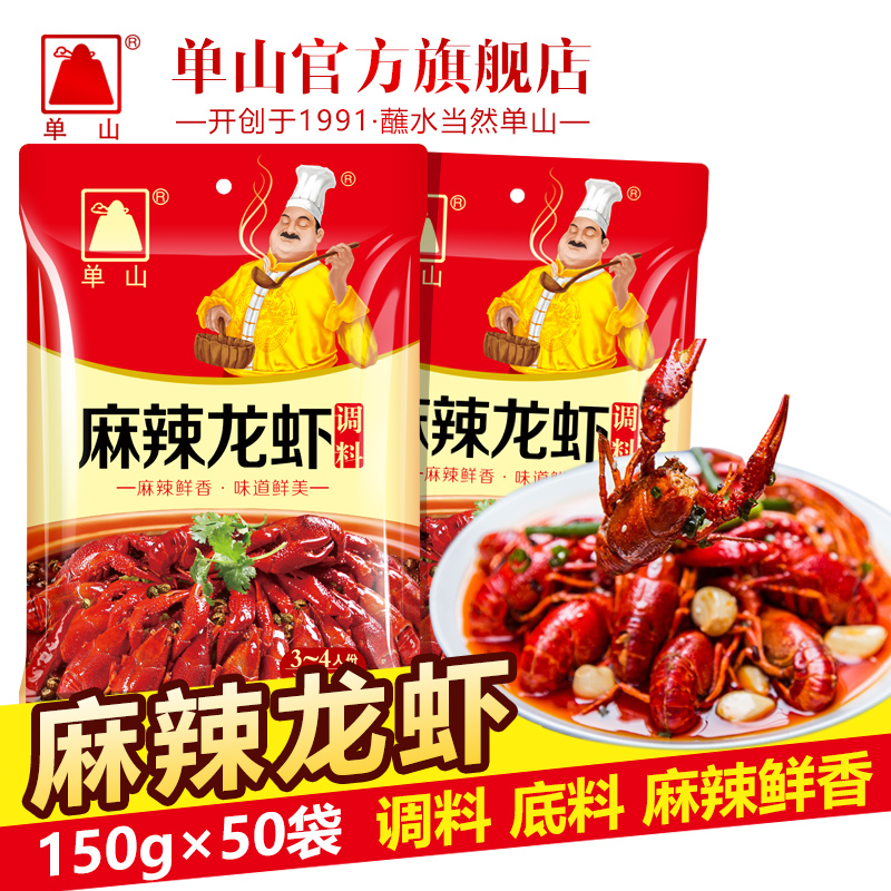 整件批发云南单山特产麻辣小龙虾炒料150g*50袋/件螃蟹海鲜秘制调料配方固体袋装