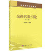 交换代数引论（第二版）/唐忠明 商品缩略图0