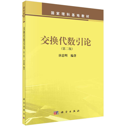 交换代数引论（第二版）/唐忠明 商品图0