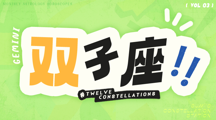 双子座3月星象指南2024