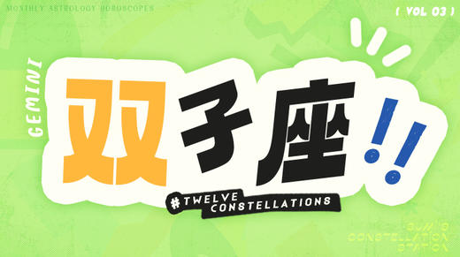 双子座3月星象指南2024 商品图0