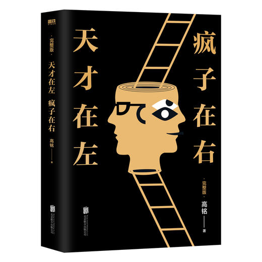 天才在左，疯子在右：完整版（升级版) 商品图3