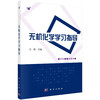 无机化学学习指导/万霞 商品缩略图0