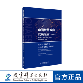 中国智慧教育发展报告（2022）：迈向智慧教育的中国教育数字化转型（《中国智慧教育蓝皮书（2022）》及《2022年中国智慧教育发展指数报告》合集）