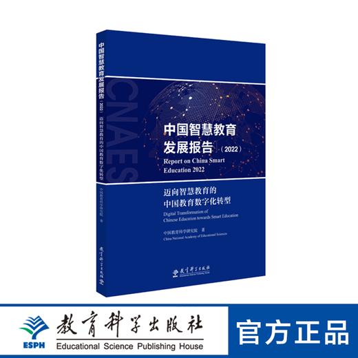 中国智慧教育发展报告（2022）：迈向智慧教育的中国教育数字化转型（《中国智慧教育蓝皮书（2022）》及《2022年中国智慧教育发展指数报告》合集） 商品图0