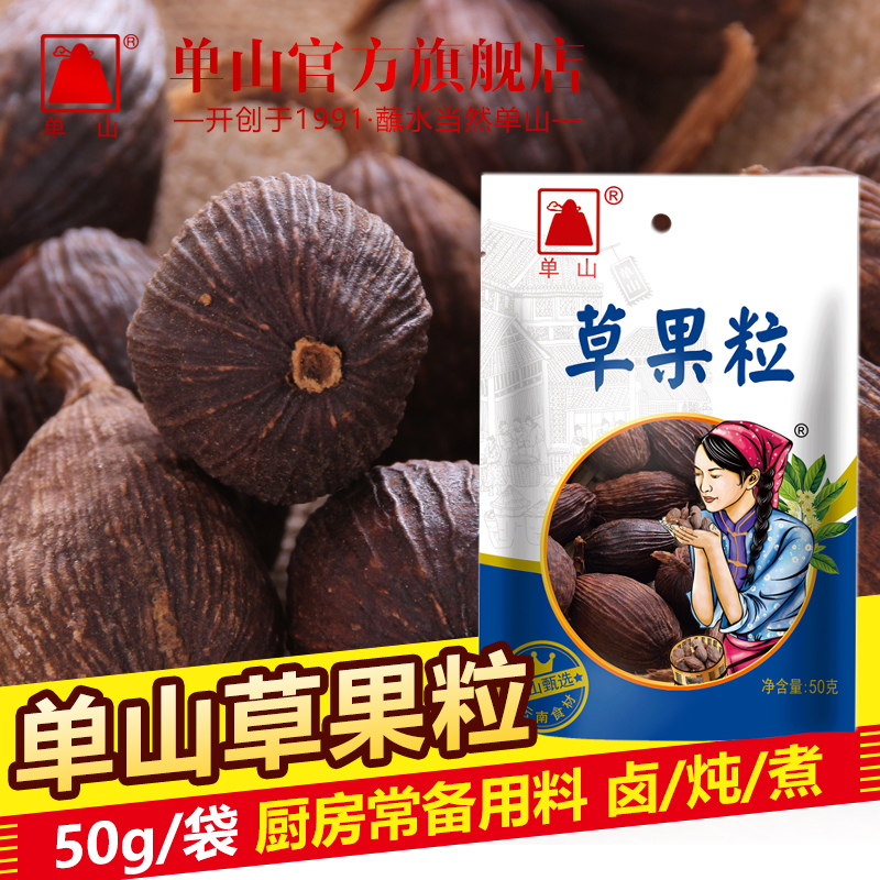 单山草果粒50g袋装云南特级 炖煮红烧 厨房家用香料调味大全组合