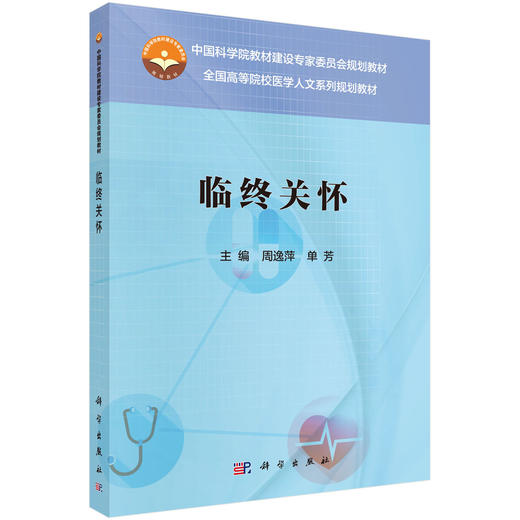 临终关怀/周逸萍，单芳 商品图0