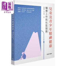 【中商原版】儿童及青少年精神健康 辅导工作和小区服务 港台原版 杨剑云 吴日岚 香港商务印书馆
