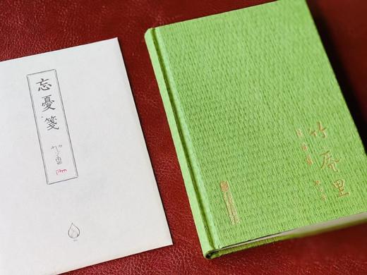 《竹庵里：诗词 小楷 花笺》，蒙中著，32开精装220页，附赠空白花笺32张（每种4张），北京联合出版公司2019年6月一版一印（印次）。定价98，售价49元。 商品图1