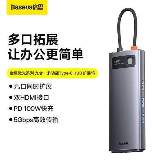 倍思 金属微光系列 九合一多功能Type-C HUB 扩展坞 （Type-C to HDMI*2+USB3.0*2+USB2.0*1+PD*1+SD/TF*1+RJ45*1） 商品图1