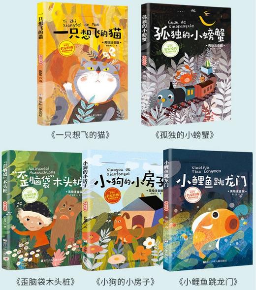 小学生名家经典快乐阅读书系5册小学 一只想飞的猫注音版小狗的小房子 孤独的小螃蟹 小鲤鱼跳龙门人教版童话故事书 商品图1