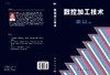 数控加工技术/张春良等 商品缩略图2