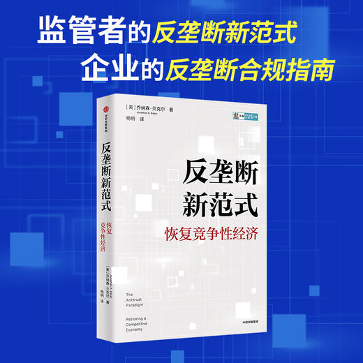 【官微推荐】反垄断新范式：恢复竞争性经济 乔纳森贝克尔著 限时4件85折 商品图1