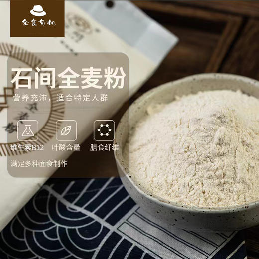 有机石间全麦粉 商品图0