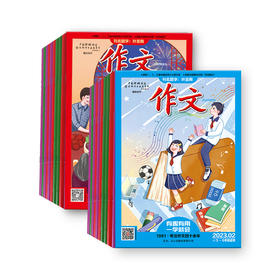 为中小学生量身定做！80位作家推荐《作文》杂志全年套餐（共12本）