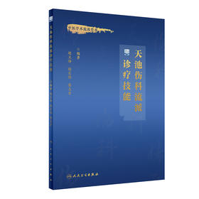 天池伤科流派诊疗技能 2023年2月培训教材 9787117340656