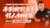 【2月24日】手到脚到身到，打人如拔草 商品缩略图0