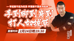 【2月24日】手到脚到身到，打人如拔草