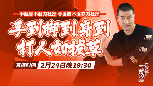 【2月24日】手到脚到身到，打人如拔草 商品图0