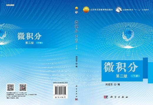 微积分(第二版)下册  刘迎东 商品图3