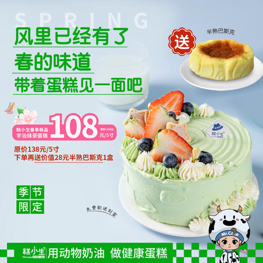 下单送半熟巴斯克1盒，糕小生春季新品『宇治抹茶蛋糕』风里已经有了春的味道，带着蛋糕见一面吧 商品图0
