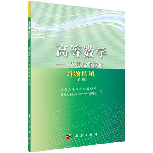 高等数学——及其教学软件习题选解（下册）集美大学理学院数学系 商品图0