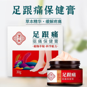 【哪里不适抹哪里】足跟痛保健膏 直达足部缓解不适 脚部足底不适 滋润保湿草本精华30g/盒