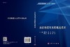光伏物理与太阳电池技术/黄海宾等 商品缩略图3